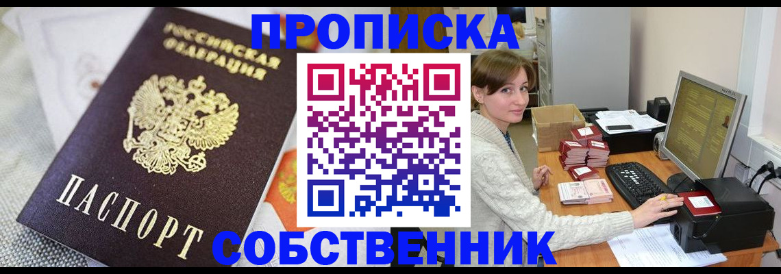 временная регистрация собственник в Омске