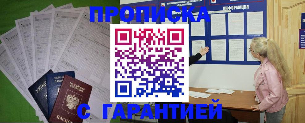 прописка для работы в Омске